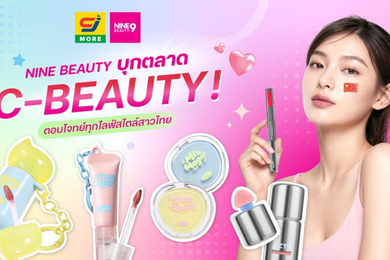 NINE BEAUTY บุกตลาด C-BEAUTY! นำเข้าแบรนด์เครื่องสำอางจากประเทศจีน ตอบโจทย์ทุกไลฟ์สไตล์สาวไทย