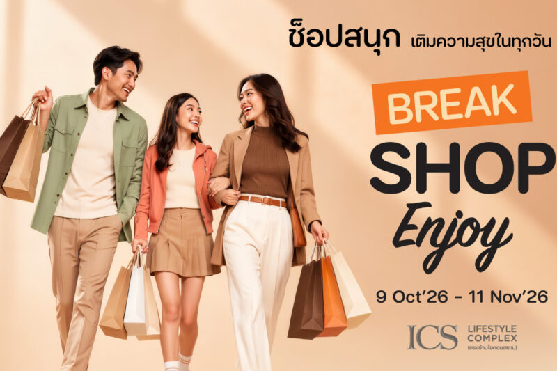 ไอซีเอส ชวนมา “BREAK SHOP ENJOY”ช็อปสนุก เติมความสุขได้ทุกวัน รับสิทธิพิเศษแบบจุใจ วันนี้ – 11 พฤศจิกายน 2569