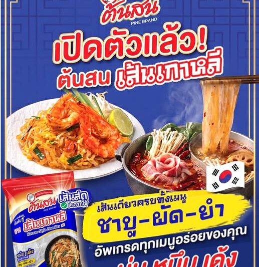 “ต้นสน” เปิดตัว “ต้นสน เส้นเกาหลี” รับกระแส K-Food ชูเส้นใส นุ่ม หนึบเด้ง ปรุงอร่อยได้ง่ายในทุกเมนู